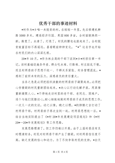 优秀干部的事迹材料.docx