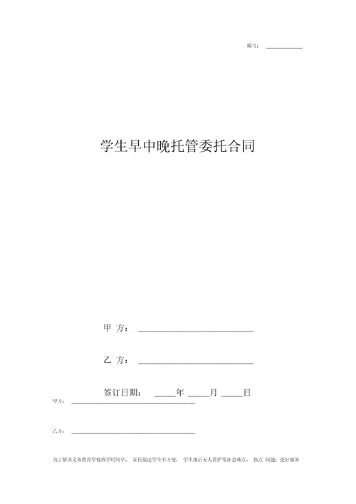 学生早中晚托管委托合同协议书范本模板