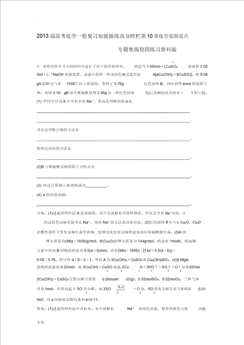 2013届高考化学一轮复习知能演练高分跨栏第10章化学实验亮点专题集锦巩固练习鲁科版