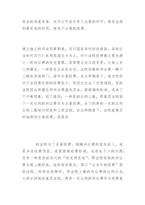 浅谈法院经费保障制度吴旭萍法律论文网.docx