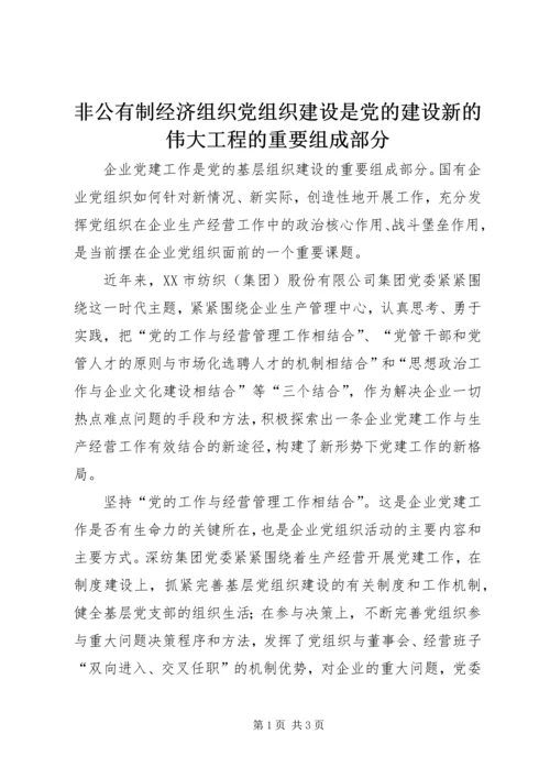 非公有制经济组织党组织建设是党的建设新的伟大工程的重要组成部分 (4).docx