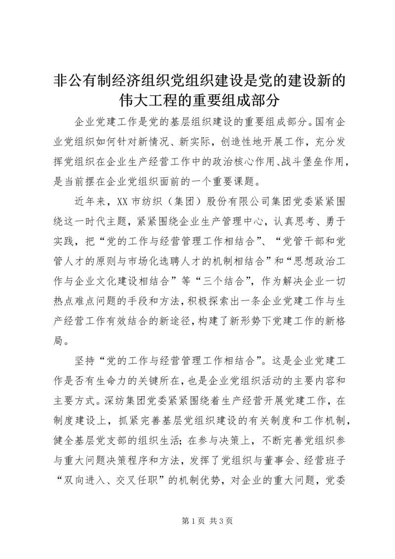 非公有制经济组织党组织建设是党的建设新的伟大工程的重要组成部分 (4).docx