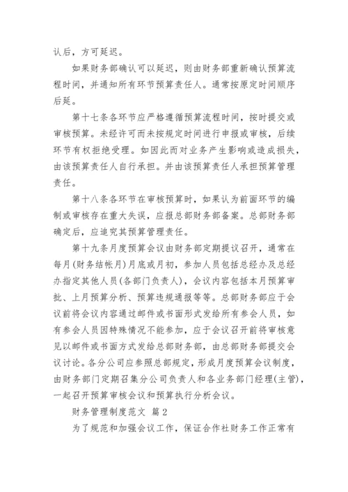 财务管理制度范文.docx