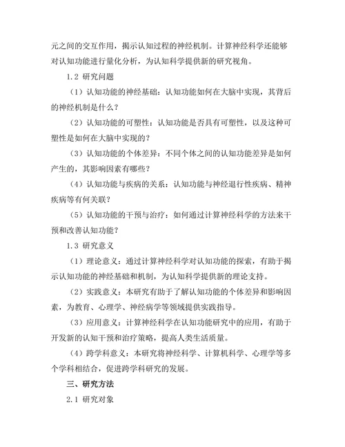 计算神经科学对认知功能的探索