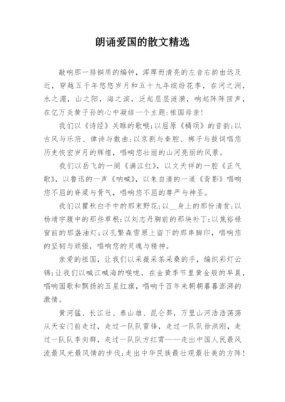 朗诵爱国的散文精选.docx