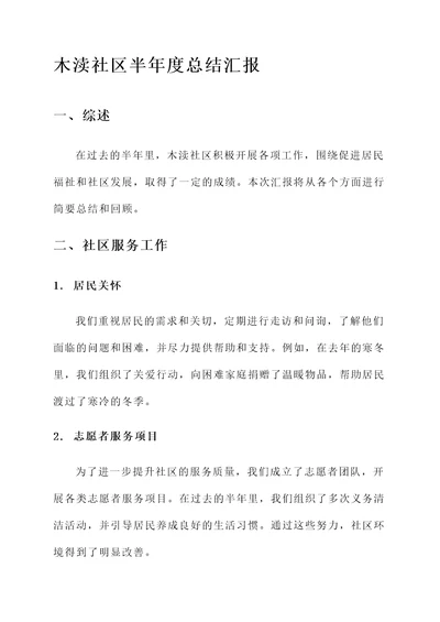 木渎社区半年度总结汇报