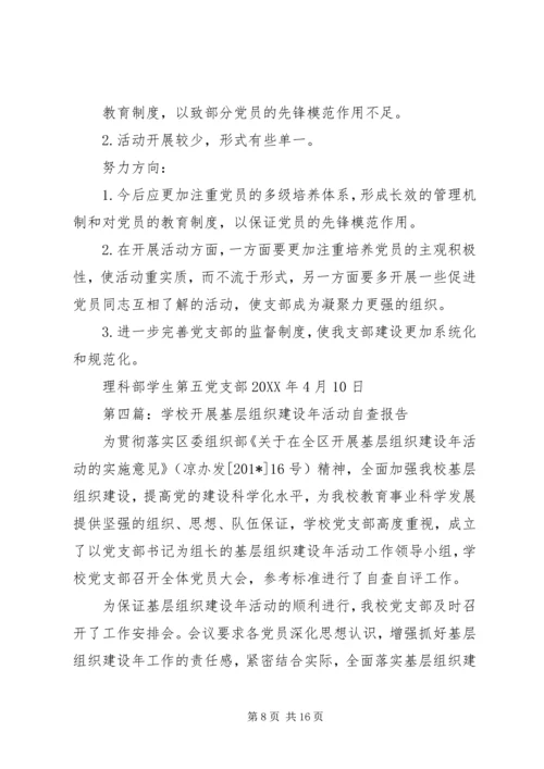村党支部201X年开展基层组织建设年活动自查报告.docx