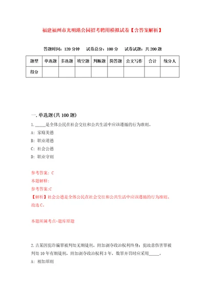 福建福州市光明港公园招考聘用模拟试卷含答案解析9