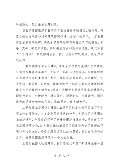 书记在党建带团建会上的致辞.docx