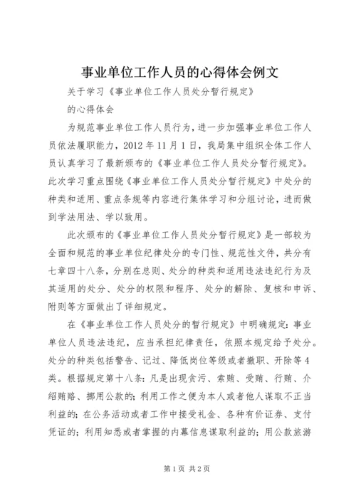 事业单位工作人员的心得体会例文.docx