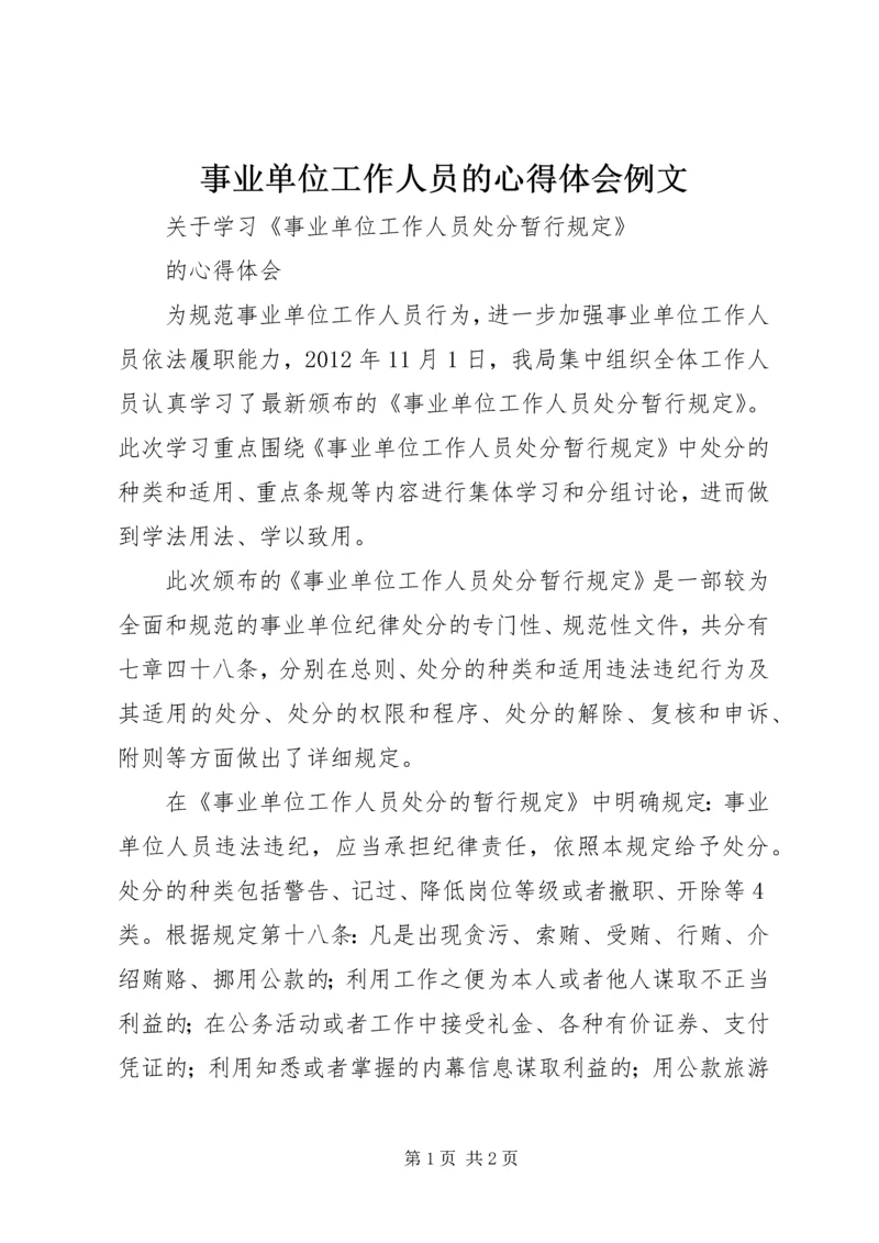 事业单位工作人员的心得体会例文.docx