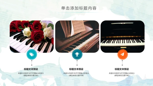 水彩钢琴音乐艺术培训工作述职ppt模板