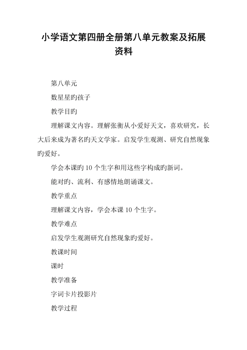 2023年小学语文第四册全册第八单元教案及拓展资料.docx