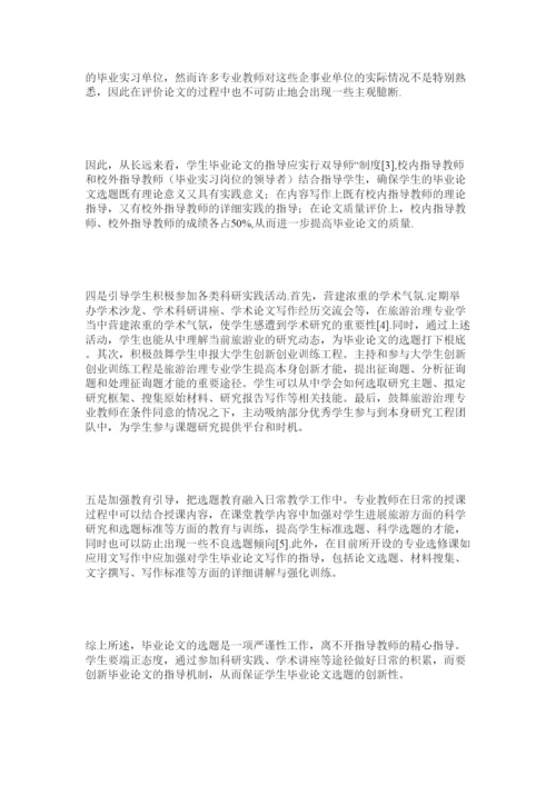 【精编】地方本科院校旅游管理专业毕业论文选题精选.docx