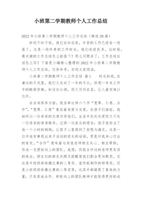 小班第二学期教师个人工作总结.docx