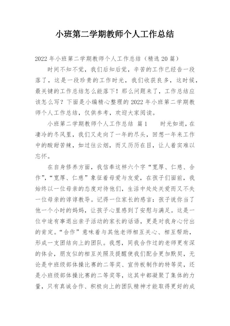 小班第二学期教师个人工作总结.docx