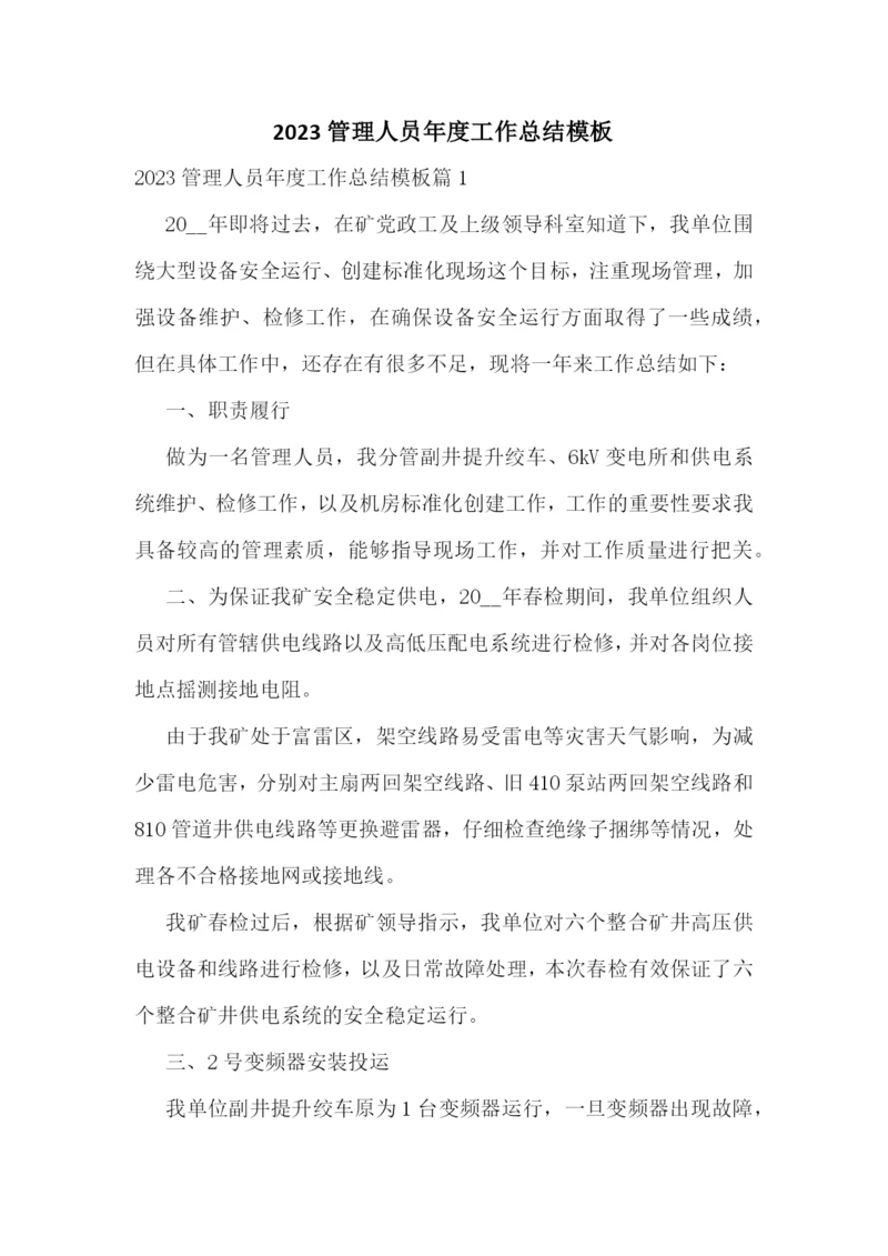 2023管理人员年度工作总结模板.docx