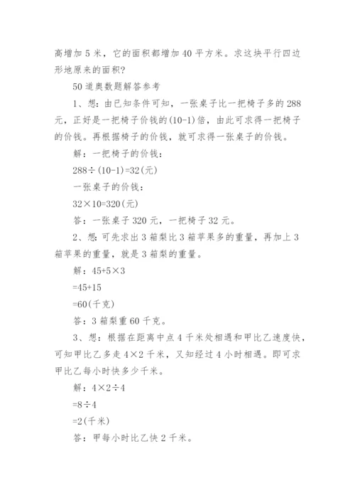 50道小升初经典奥数题及答案详细解析.docx