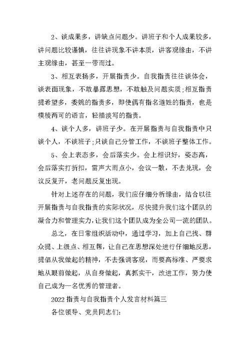 2022批评与自我批评个人发言材料