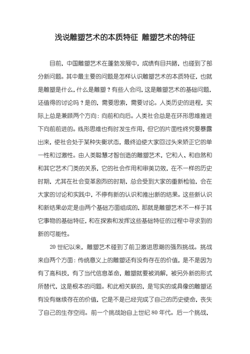 浅说雕塑艺术的本质特征