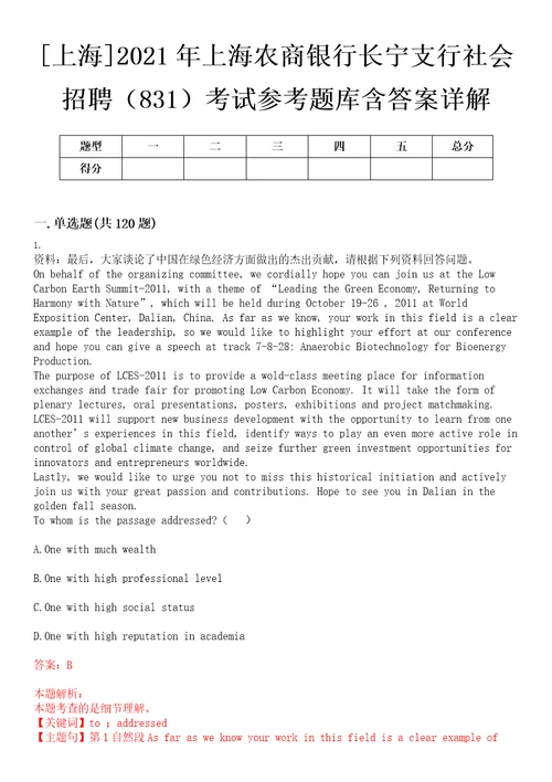 上海2021年上海农商银行长宁支行社会招聘831考试参考题库含答案详解