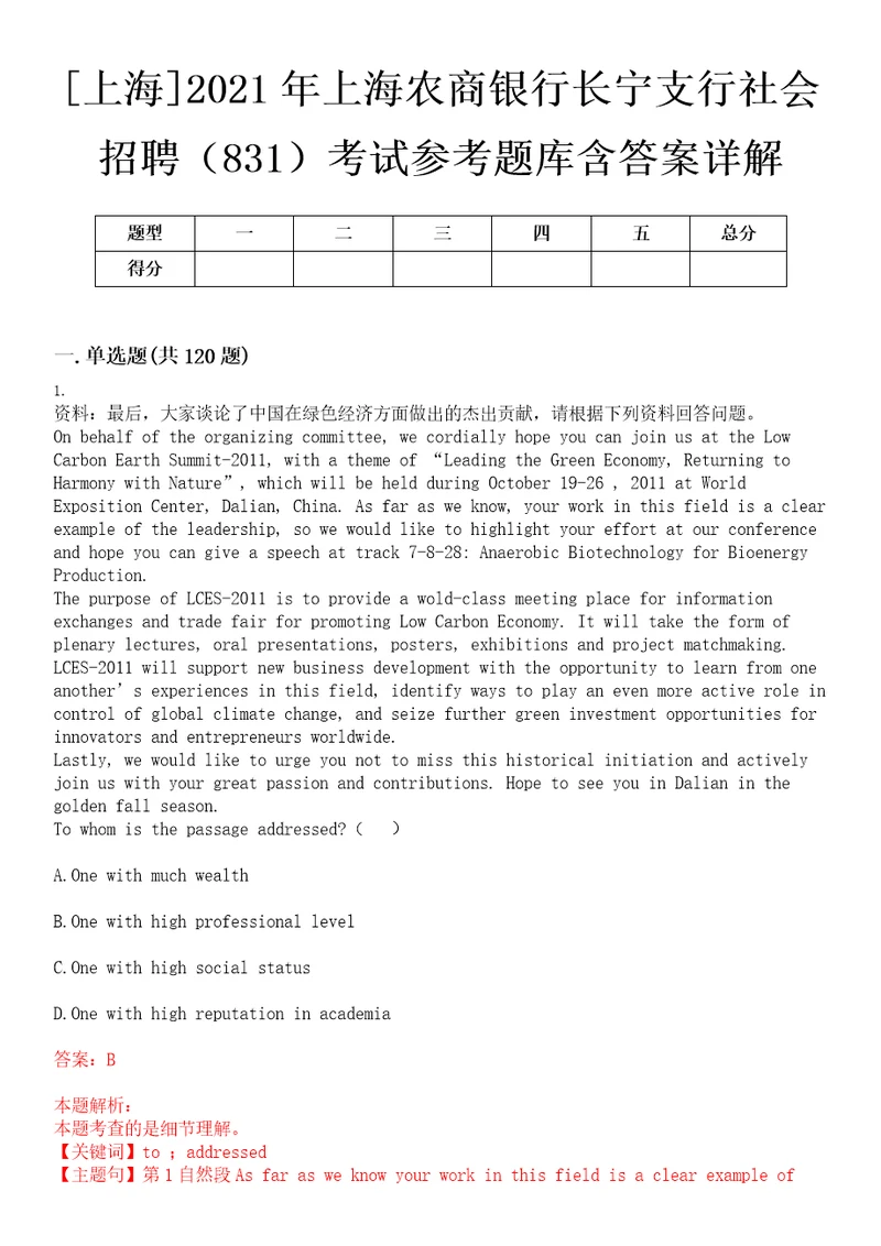 上海2021年上海农商银行长宁支行社会招聘831考试参考题库含答案详解