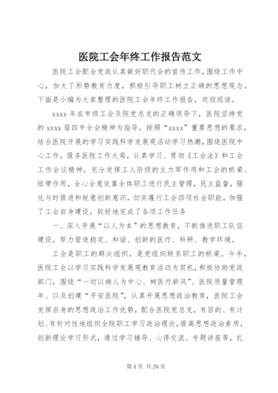 医院工会年终工作报告范文.docx