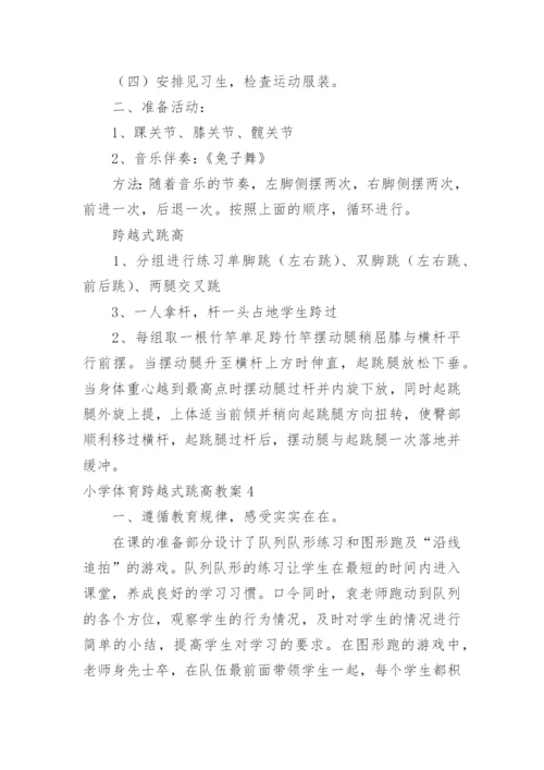 小学体育跨越式跳高教案.docx