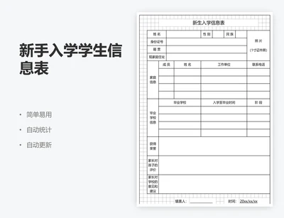 新手入学学生信息表