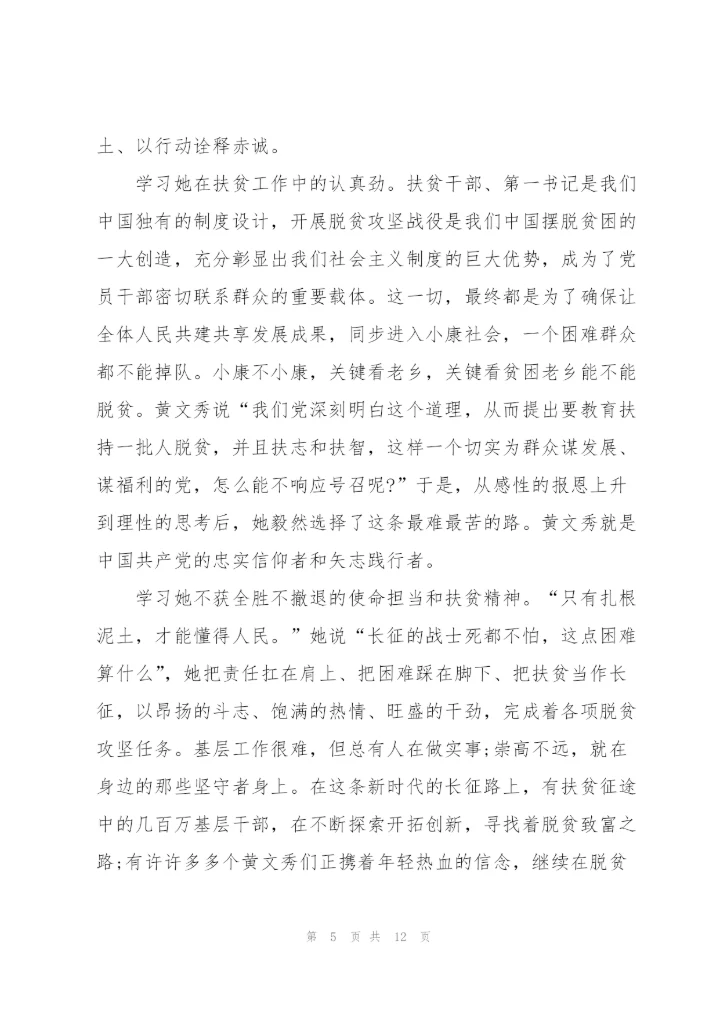 黄文秀扶贫攻坚“不获全胜、决不收兵”心得体会事迹.docx