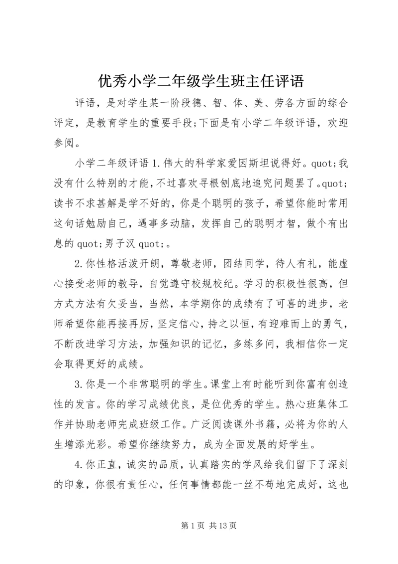 优秀小学二年级学生班主任评语.docx