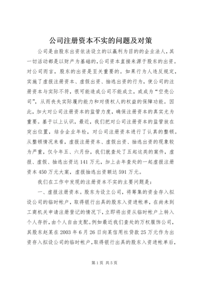 公司注册资本不实的问题及对策 (2).docx