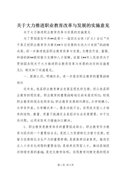 关于大力推进职业教育改革与发展的实施意见.docx