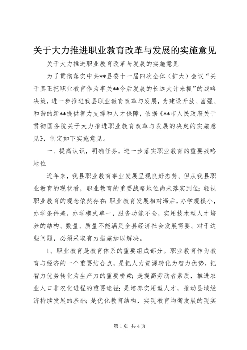 关于大力推进职业教育改革与发展的实施意见.docx