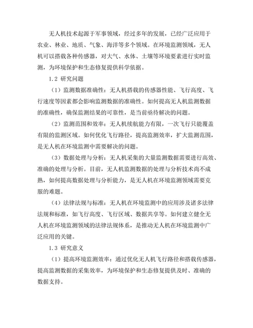 无人机在环境监测中的应用与研究