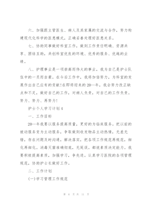 护士个人学习计划5篇.docx