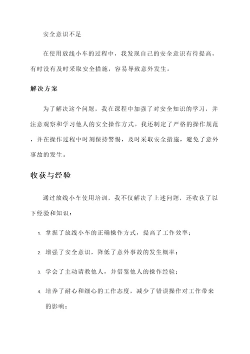 放线小车使用培训心得