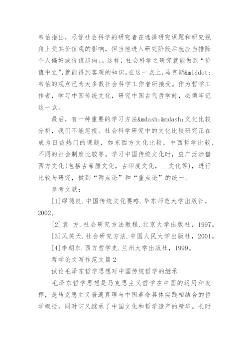 哲学论文写作范文.docx