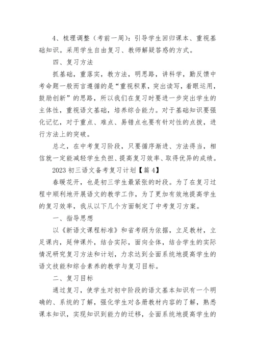 2023初三语文备考复习计划范文（精选10篇）.docx