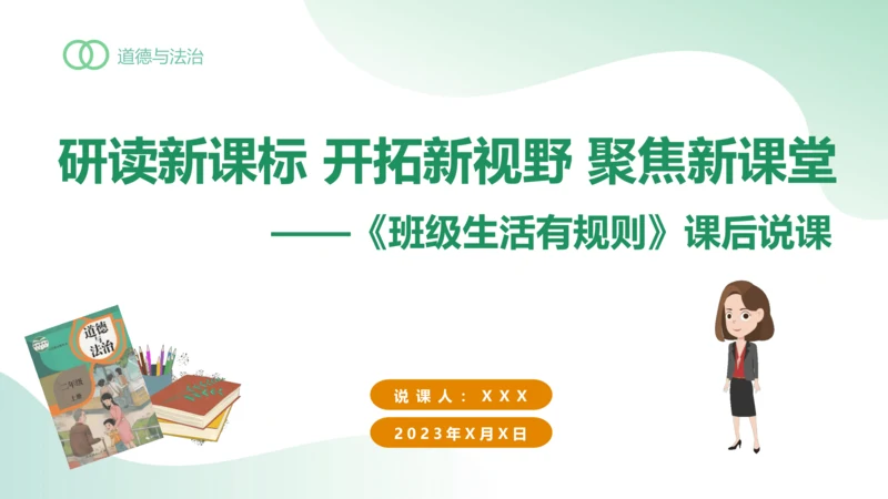 部编版道德与法治二年级上册2.6《班级生活有规则》新课标说课课件（共23张）