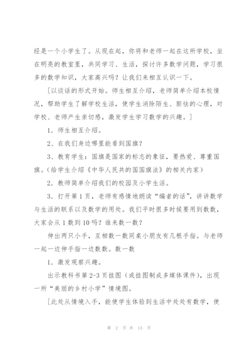有关一年级上册数学教学计划.docx