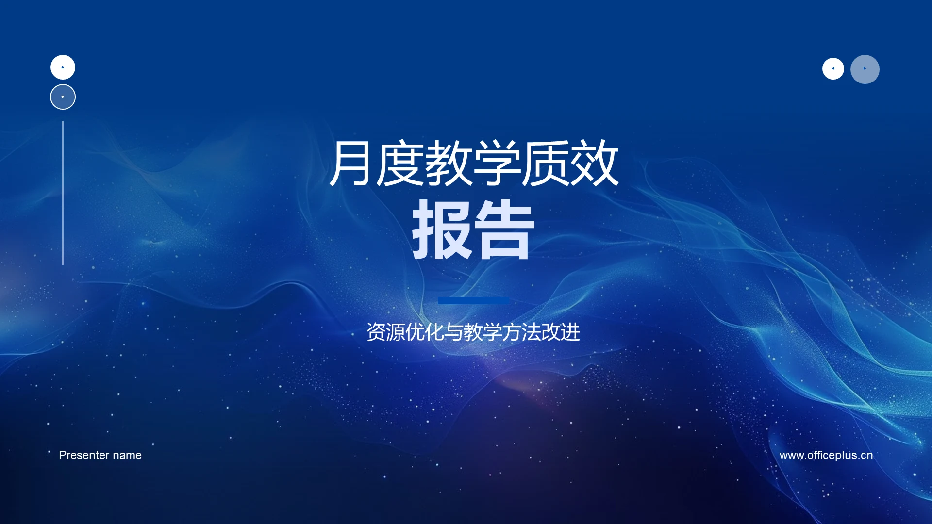 月度教学质效报告PPT模板