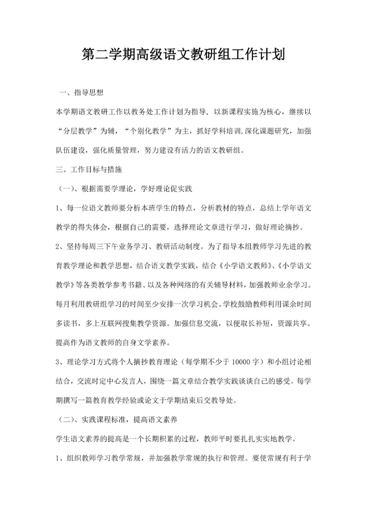 第二学期高级语文教研组工作计划