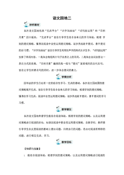 人教部编版四年级语文上册《第二单元：语文园地》配套教案教学设计优秀公开课