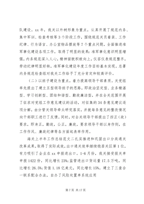 海关上半年工作总结和下半年计划-上半年工作总结及计划.docx