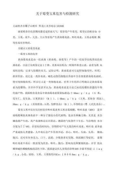 关于霉变玉米危害与检测研究