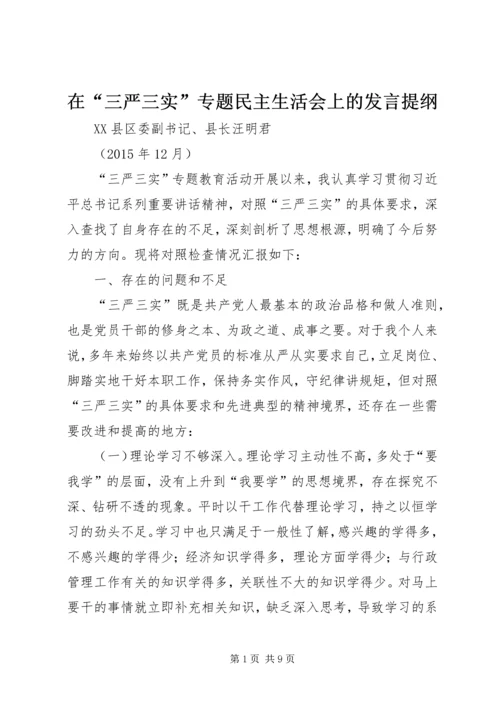 在“三严三实”专题民主生活会上的发言提纲.docx