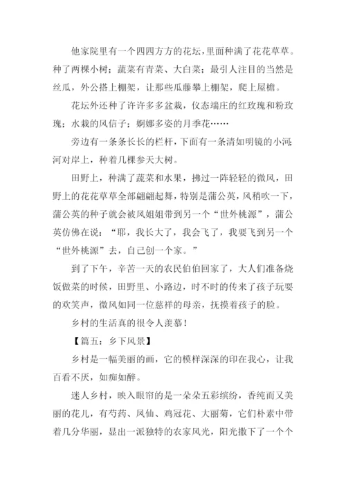 乡下风景作文350字.docx