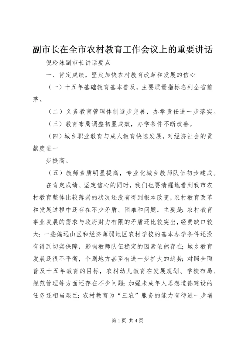 副市长在全市农村教育工作会议上的重要讲话 (3).docx