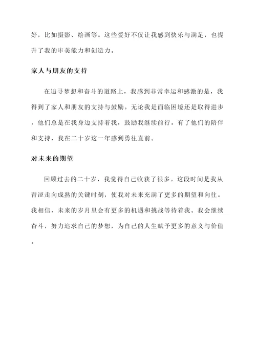 回到二十岁的感言